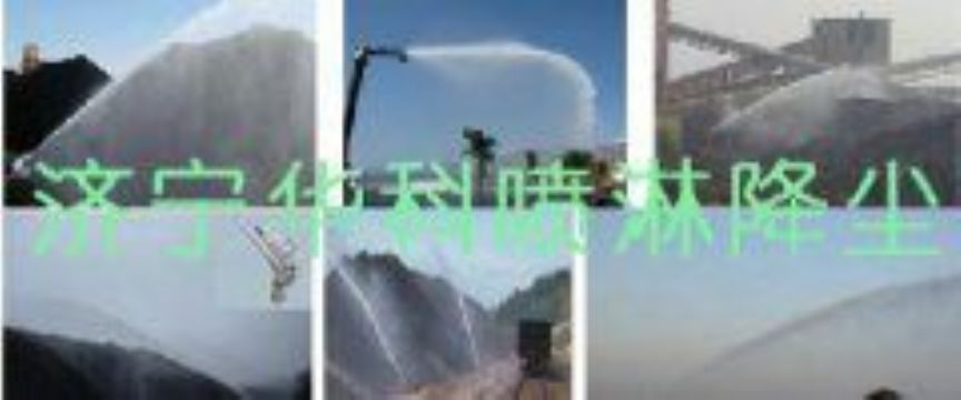 點擊查看詳細信息<br>標(biāo)題：煤場高壓噴淋降塵系統(tǒng) 煤場抑塵裝置 閱讀次數(shù)：5880