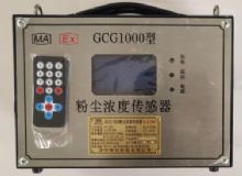 點(diǎn)擊查看詳細(xì)信息<br>標(biāo)題：GCG1000 粉塵濃度傳感器 閱讀次數(shù)：4708